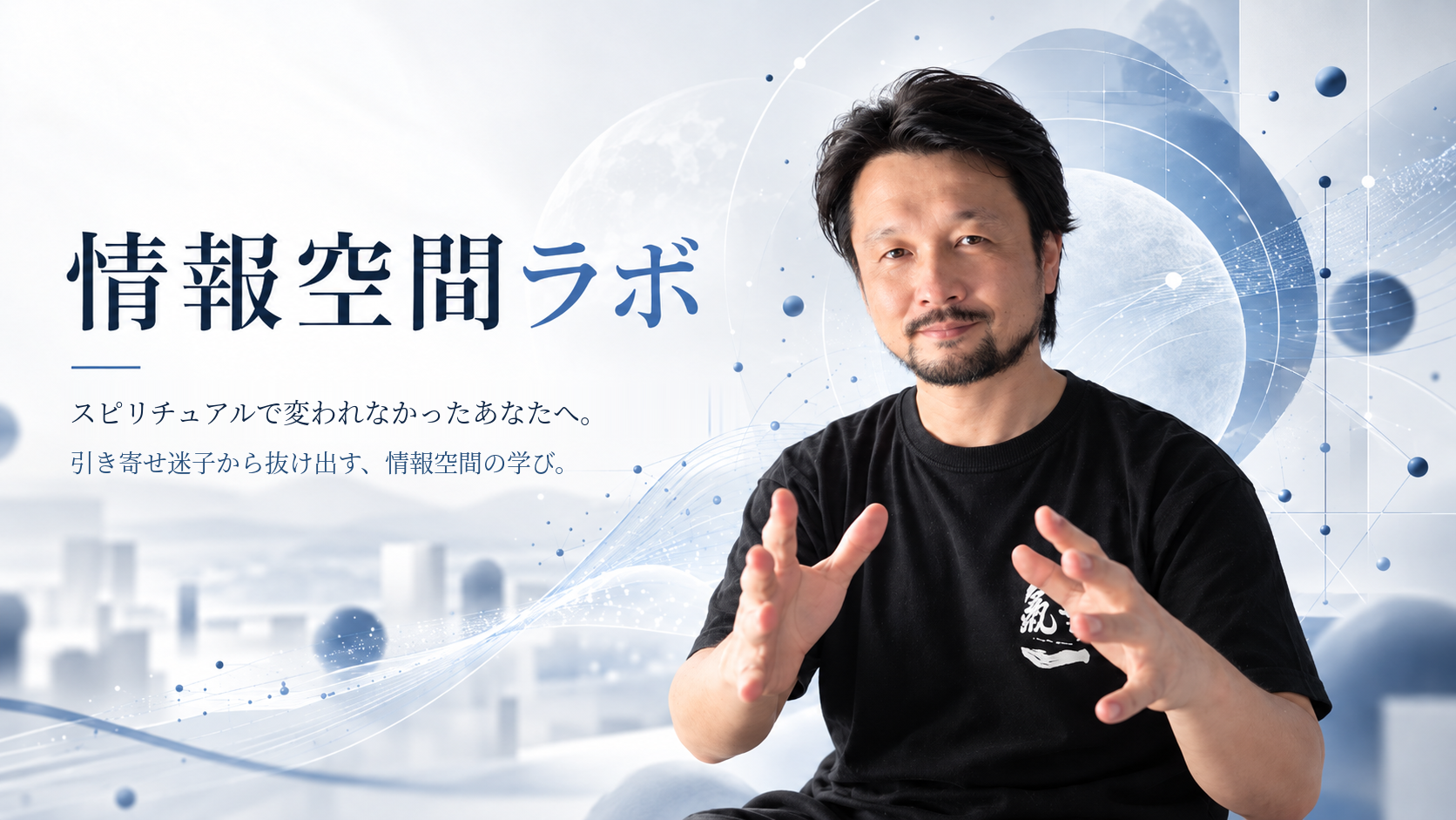情報空間ラボ。スピリチュアルで変われなかったあなたへ。引き寄せ迷子から抜け出す、情報空間の学び。